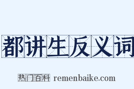 都讲生反义词是什么意思的图片